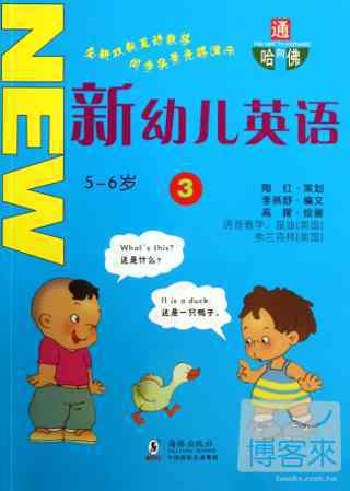 新幼兒英語.3（5~6歲）