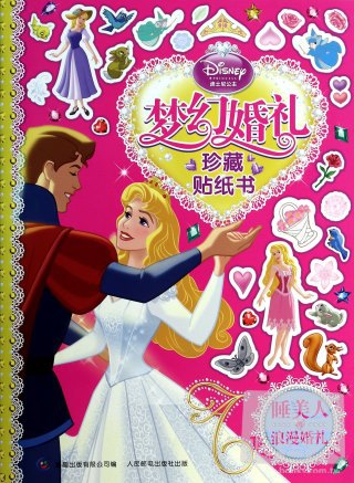 迪士尼公主夢幻婚禮珍藏貼紙書：睡美人的浪漫婚禮