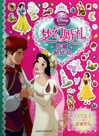 迪士尼公主夢幻婚禮珍藏貼紙書：白雪公主的甜蜜婚禮