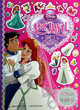 迪士尼公主夢幻婚禮珍藏貼紙書：小美人魚的幸福婚禮