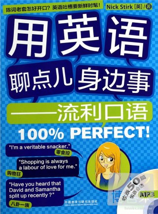 用英語聊點兒身邊事：流利口語100%PERFECT!