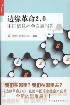 邊緣革命2.0：中國信息社會發展報告
