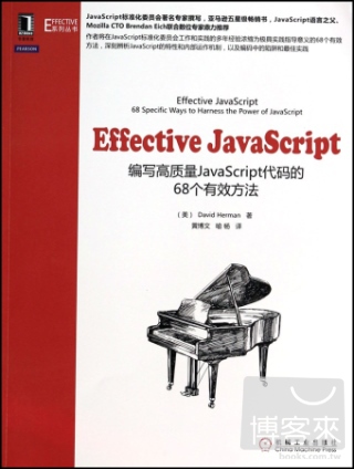 Effective JavaScript：編寫高質量JavaScript代碼的68個有效方法