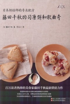 藤田千秋的司康餅和軟曲奇