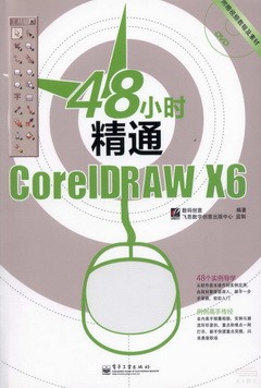 48小時精通CorelDRAW X6