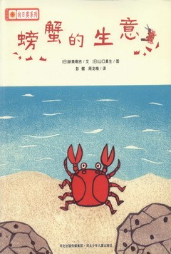 鈴木繪本向日葵系列：螃蟹的生意