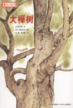 鈴木繪本向日葵系列：大櫸樹