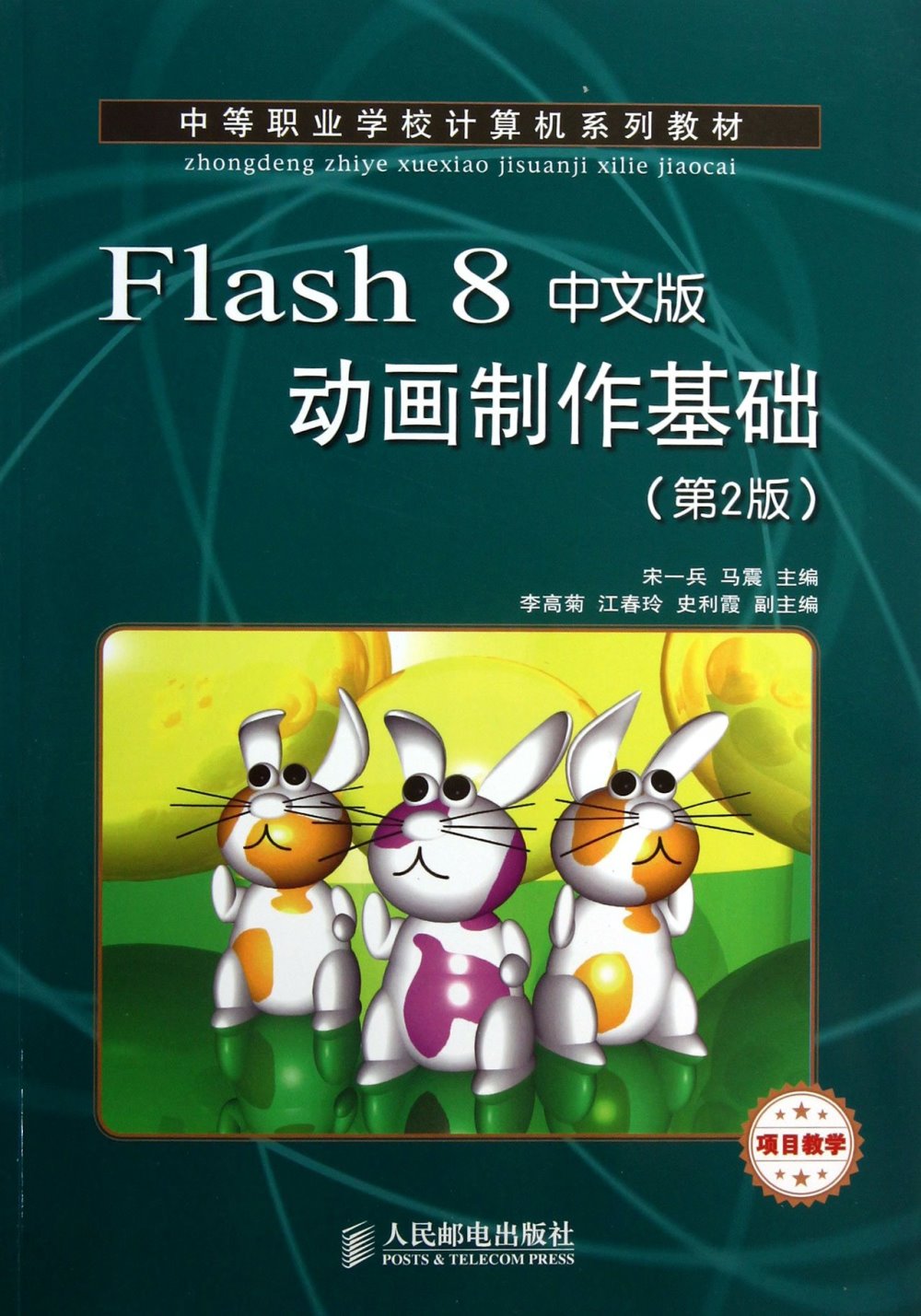 Flash 8中文版動畫制作基礎（第2版）