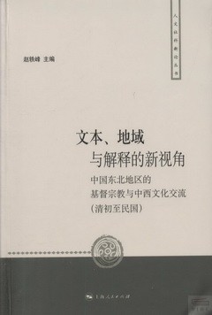 文本、地域與解釋的新視角：中國東北地區的基督教宗教與中西文化交流