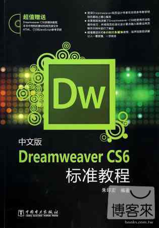 中文版Dreamweaver CS6標准教程