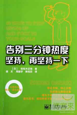 告別三分鍾熱度：堅持，再堅持一下