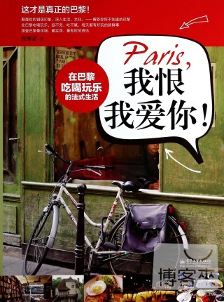 Paris，我恨我愛你！：在巴黎吃喝玩樂的法式生活