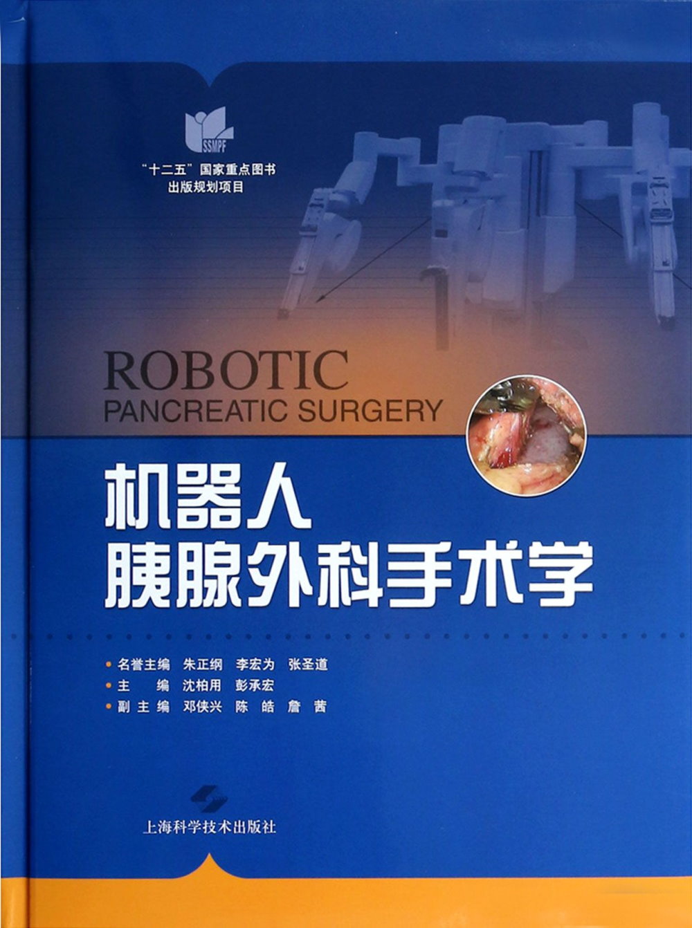 機器人胰腺外科手術學