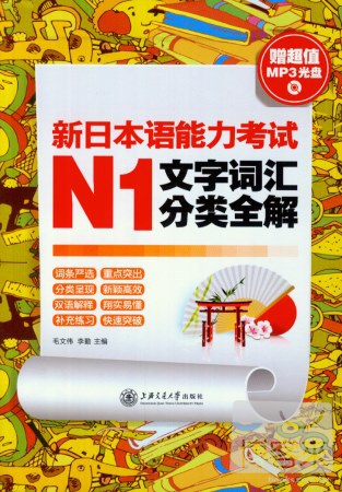 新日本語能力考試N1文字詞匯分類全解