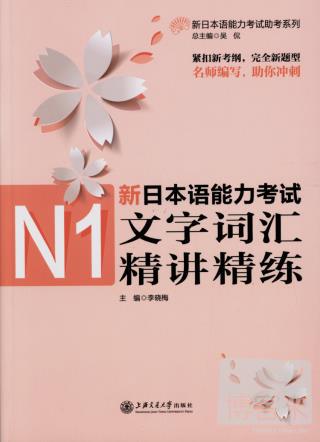 新日本語能力考試N1文字詞匯精講精練