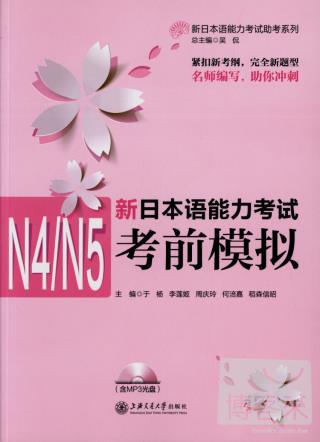 新日本語能力考試N4/N5考前模擬