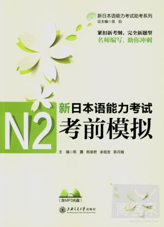 新日本語能力考試N2考前模擬