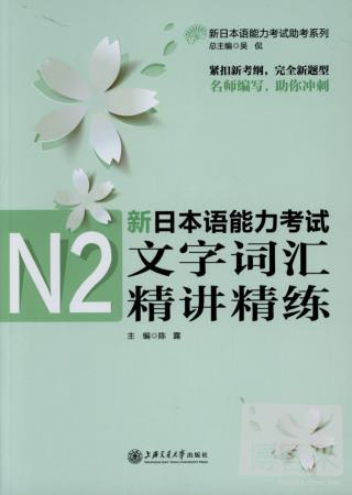 新日本語能力考試N2文字詞匯精講精練