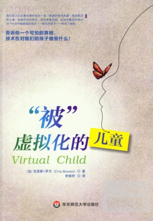 「被」虛擬化的兒童