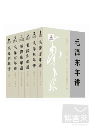 毛澤東年譜：1949-1976 共6卷