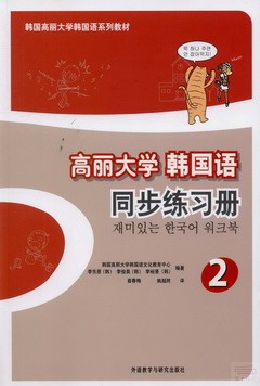 高麗大學韓國語同步練習冊.2