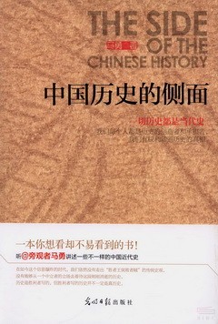 中國歷史的側面