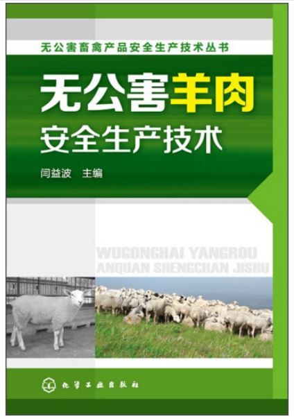 無公害羊肉安全生產技術