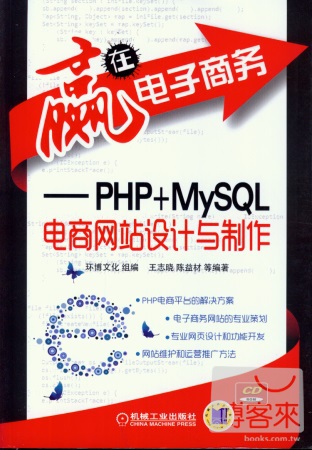 贏在電子商務：PHP+MySQL電商網站設計與制作