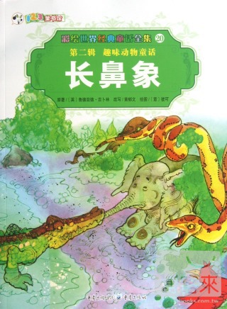 彩繪世界經典童話全集20-第二輯.趣味動物童話：長鼻象