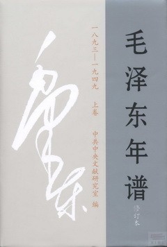 毛澤東年譜.1893~1949：修訂本（全3冊）