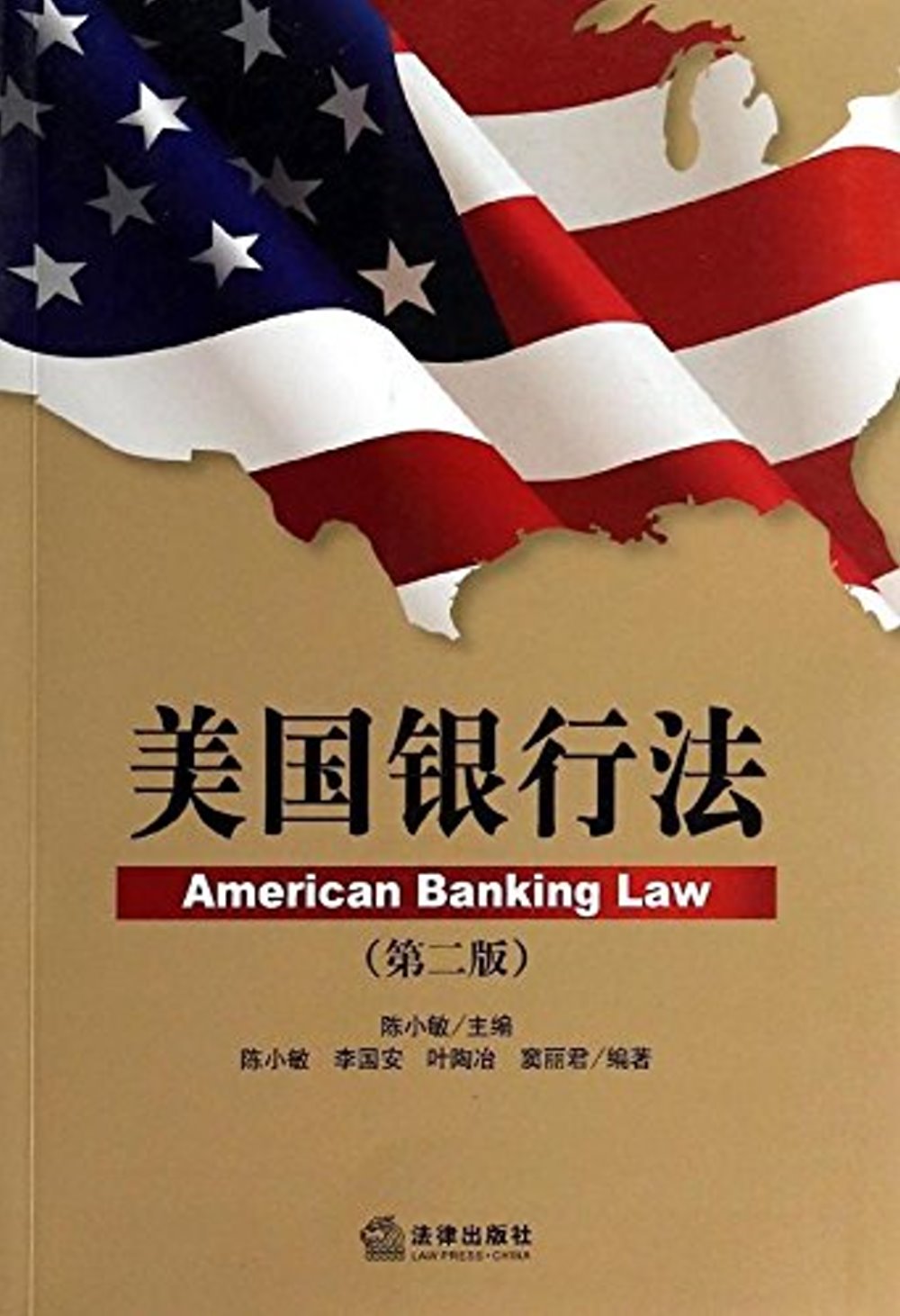 美國銀行法（第二版）