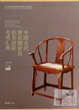 中國古代黃花梨家具拍賣投資考成匯典