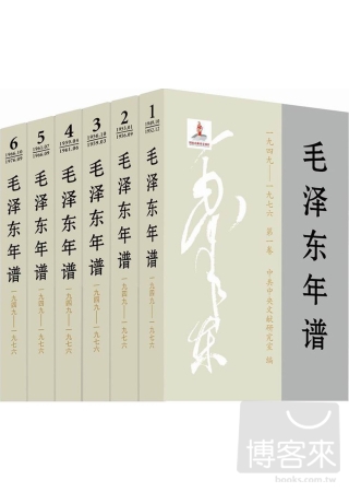 毛澤東年譜：1949-1967（全5冊）