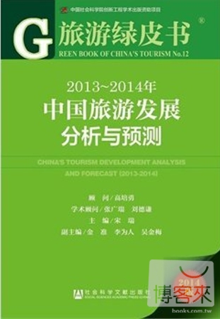 旅游藍皮書：2013-2014年中國旅游發展分析與預測（2014）