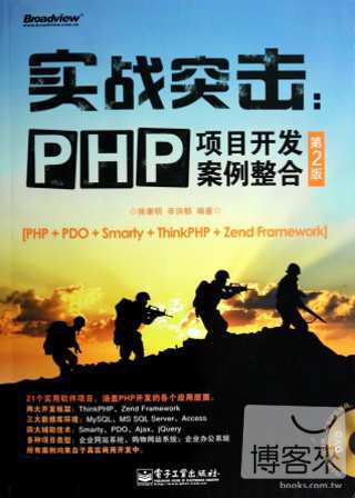 實戰突擊：PHP項目開發案例整合 第2版
