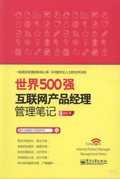 世界500強互聯網產品經理管理筆記