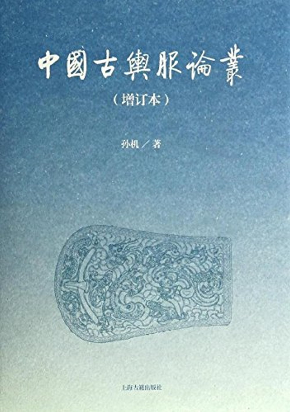 中國古輿服論叢（增訂本）