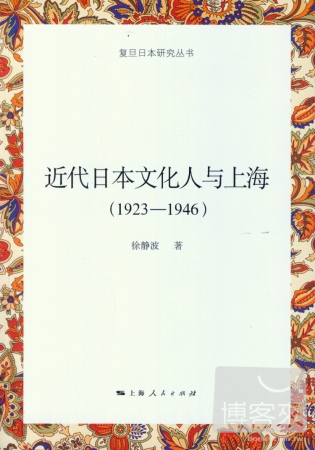 近代日本文化人與上海（1923-1946）