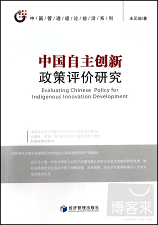 中國自主創新政策評價研究
