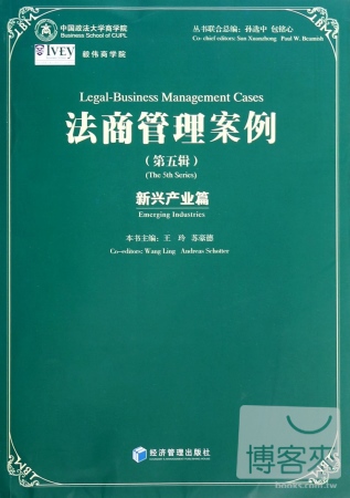 法商管理案例：新興產業篇（第五輯）