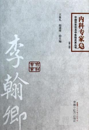 中國百年百名中醫臨床家叢書.內科專家卷：李翰卿（第二版）