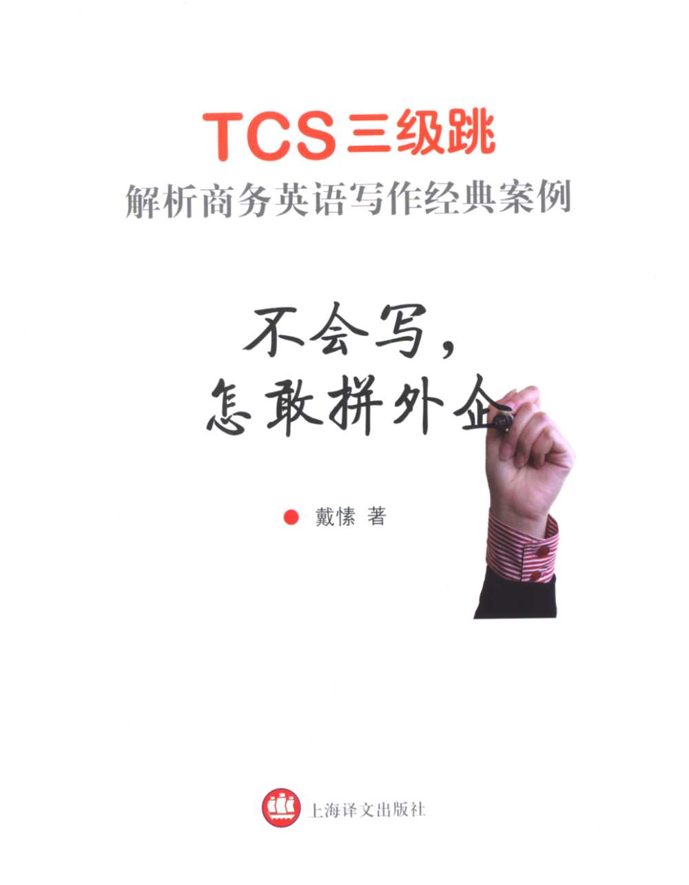 不會寫，怎敢拼外企：TCS三級跳解析商務英語寫作經典案例
