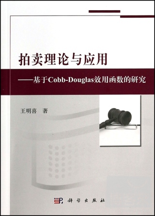 拍賣理論與應用--基於Cobb-Douglas效用函數的研究