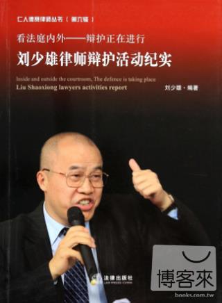 看法庭內外 辯護正在進行：劉少雄律師辯護活動紀實