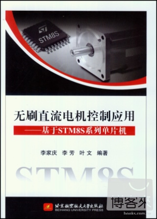 無刷直流電機控制應用--基於STM8S系列單片機