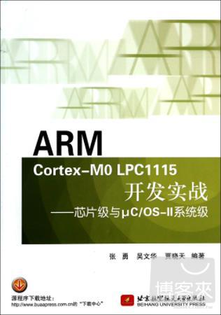 ARM Cortex-MO LPC1115開發實戰--芯片級與uC/OX-II系統級