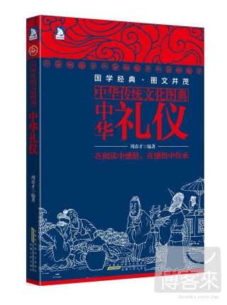 中華傳統文化圖典·中華禮儀