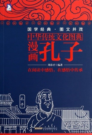 中華傳統文化圖典·漫畫孔子
