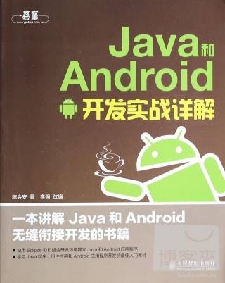 Java和Android開發實戰詳解