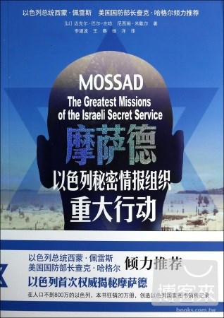摩薩德：以色列秘密情報組織的重大行動